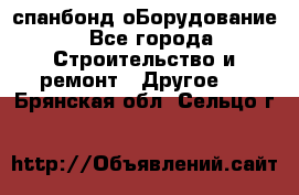 спанбонд оБорудование - Все города Строительство и ремонт » Другое   . Брянская обл.,Сельцо г.